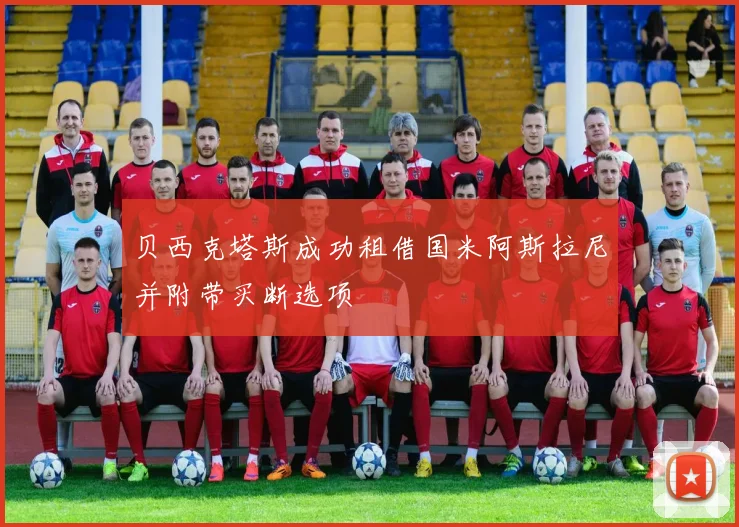 贝西克塔斯成功租借国米阿斯拉尼并附带买断选项