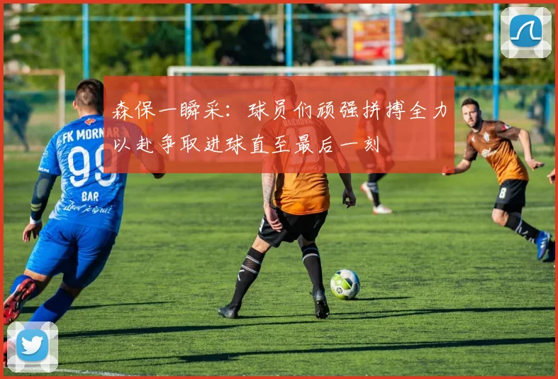 森保一瞬采：球员们顽强拼搏全力以赴争取进球直至最后一刻